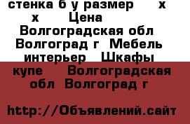  стенка б/у размер 4230х2230х600 › Цена ­ 10 000 - Волгоградская обл., Волгоград г. Мебель, интерьер » Шкафы, купе   . Волгоградская обл.,Волгоград г.